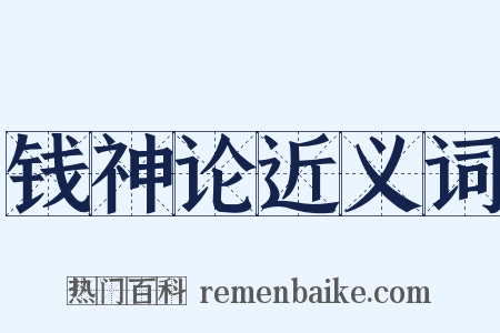 钱神论近义词是什么意思的图片